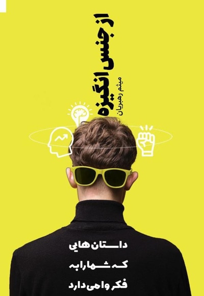 از جنس انگیزه